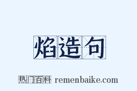 焰造句是什么意思的图片